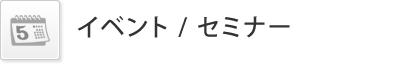イベント / セミナー