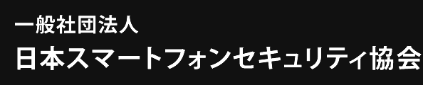 日本スマートフォンセキュリティ協会