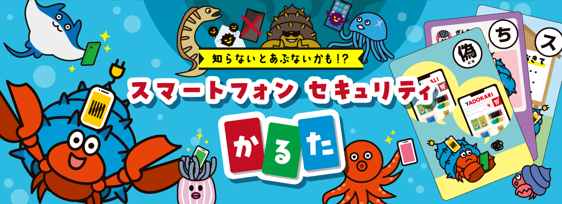 知らないとあぶないかも!?スマートフォンセキュリティかるた