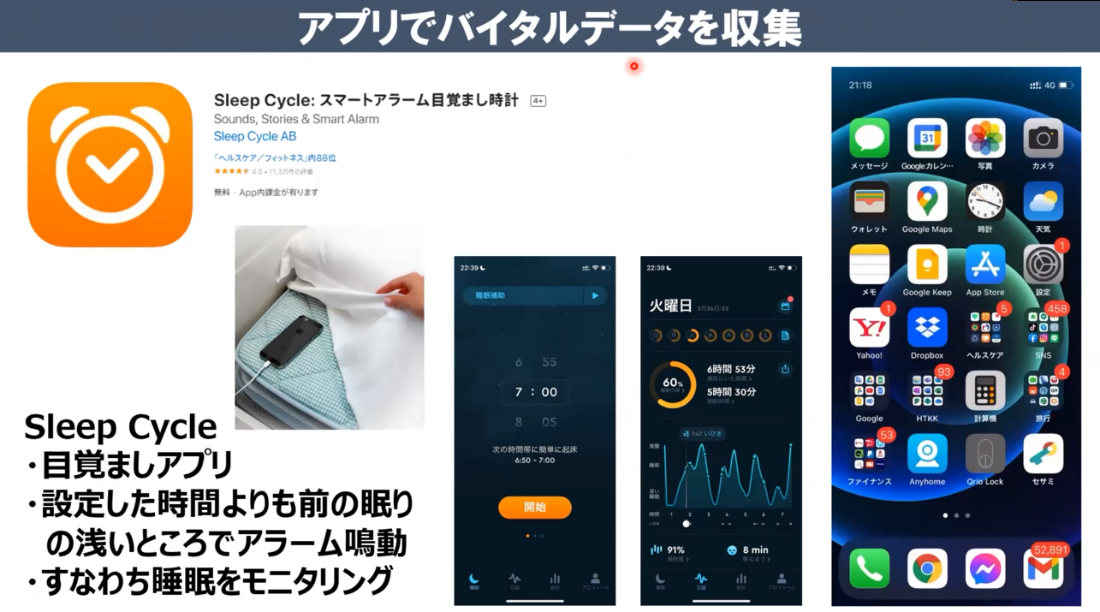 【★写真4】スマート目覚まし時計アプリ「Sleep Cycle」。目覚ましアプリだが、データがクラウドに蓄積され、あとから自身の眠りの状態を分析できる。睡眠をモニタリングすることで、どんなときによく眠れるか、あるいは眠れないかも分かる。