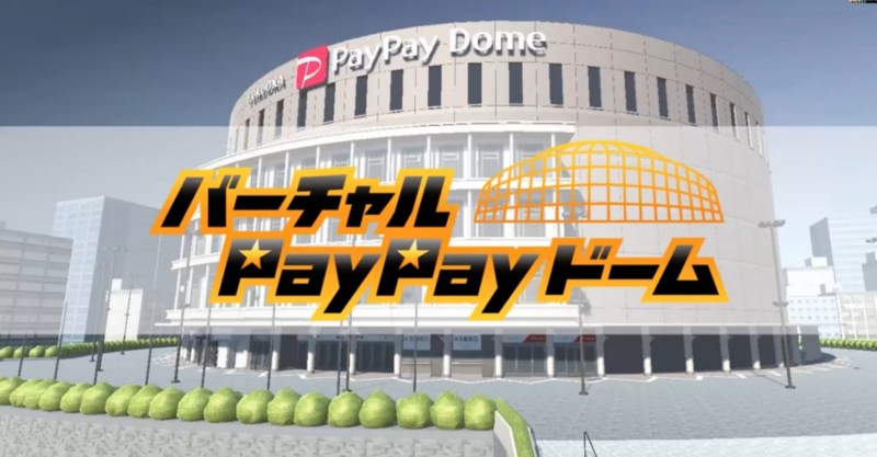 福岡PayPayドームのメタバース。選手やチームの応援だけでなく、バッターボックスに立って実際の投球を体験することも可能だ。
