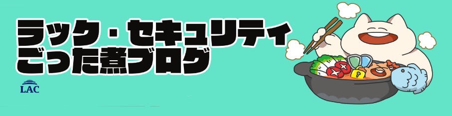 ラック・セキュリティごった煮ブログ