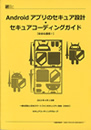 『Androidアプリのセキュア設計・セキュアコーディングガイド』イメージ