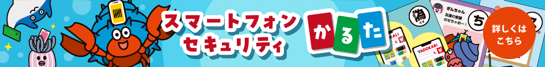 スマートフォンセキュリティかるた
