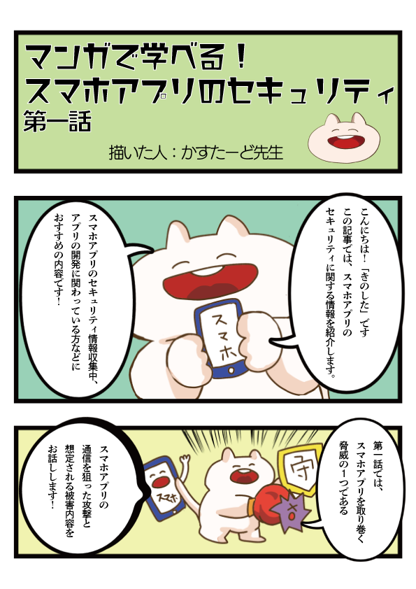 マンガで学べる!スマホアプリのセキュリティ1