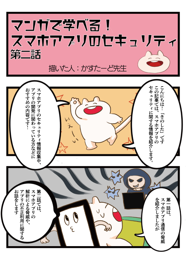 マンガで学べる!スマホアプリのセキュリティ2話1